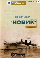 Алексей Емелин - Мидель-шпангоут, выпуск 3. Крейсер II ранга &quot;Новик&quot;