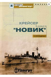 Мидель-шпангоут, выпуск 3. Крейсер II ранга "Новик"