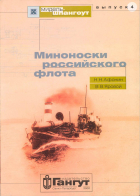  - Мидель-шпангоут, выпуск 4. Миноноски Российского флота