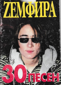 Земфира Рамазанова - Zемфира. 30 песен
