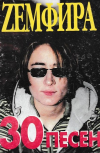 Zемфира. 30 песен