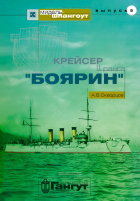 Скворцов Алексей - Мидель-шпангоут, выпуск 5. Крейсер II ранга &quot;Боярин&quot;