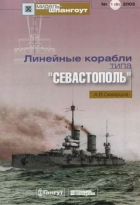 Алексей Скворцов - Мидель-шпангоут, №1(6)/2003. Линейные корабли типа &quot;Севастополь&quot;