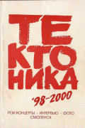 Тектоника "The Best, 1998-2000. Рок-концерты, интервью, фото"