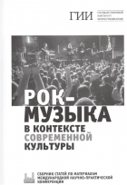  - Рок-музыка в контексте современной культуры