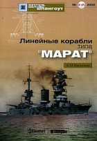 Анатолий Васильев - Мидель-шпангоут, №2(7)/2003. Линейные корабли типа &quot;Марат&quot;