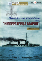 Рафаил Мельников - Мидель-шпангоут, №3(8)/2003. Линейные корабли типа &quot;Императрица Мария&quot;