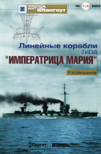 Мидель-шпангоут, №3(8)/2003. Линейные корабли типа "Императрица Мария"