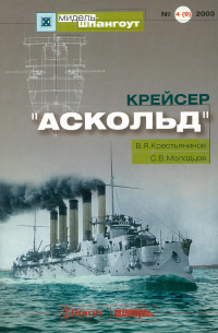  - Мидель-шпангоут, №4(9)/2003. Крейсер "Аскольд"