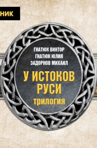 Трилогия «У истоков Руси»