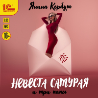 Янина Корбут - Невеста самурая и три папы