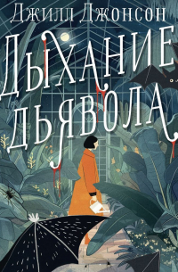 Дыхание дьявола