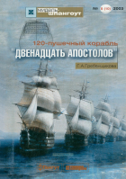 Галина Гребенщикова - Мидель-шпангоут, №5(10)/2003. 120 - пушечный корабль &quot;Двенадцать апостолов&quot;