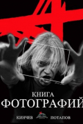  - Книга Фотографий Кинчев-Потапов