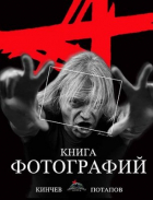  - Книга Фотографий Кинчев-Потапов