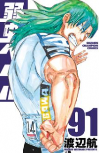 Ватару Ватанабе - 弱虫ペダル 91 / Yowamushi Pedal