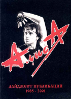  - Алиса - Дайджест публикаций 1985 - 2001
