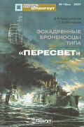 Эскадренные броненосцы типа Пересвет - Мидель-шпангоут, №12бис/2007. Эскадренные броненосцы типа &quot;Пересвет&quot;