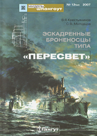 Эскадренные броненосцы типа Пересвет - Мидель-шпангоут, №12бис/2007. Эскадренные броненосцы типа &quot;Пересвет&quot;