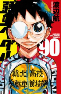 Ватару Ватанабе - 弱虫ペダル 90 / Yowamushi Pedal