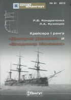  - Мидель-шпангоут, №31/2013. Крейсера I ранга &quot;Дмитрий Донской&quot; и &quot;Владимир Мономах&quot;