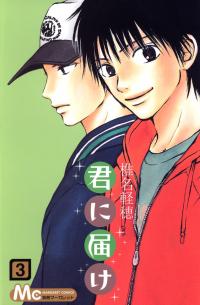 君に届け 3 / Kimi ni Todoke