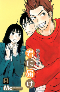 君に届け 5 / Kimi ni Todoke