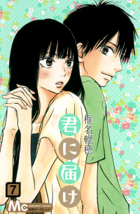君に届け 7 / Kimi ni Todoke