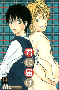 君に届け 8 / Kimi ni Todoke