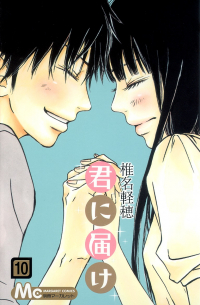 君に届け 10 / Kimi ni Todoke