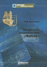 Петр Васильев - Эскадренные миноносцы типа "Фубуки"