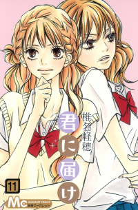 君に届け 11 / Kimi ni Todoke