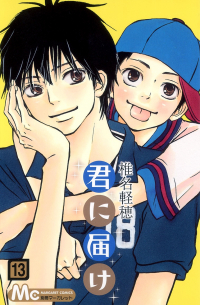 君に届け 13 / Kimi ni Todoke
