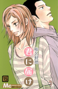 Сиина Карухо - 君に届け 15 / Kimi ni Todoke