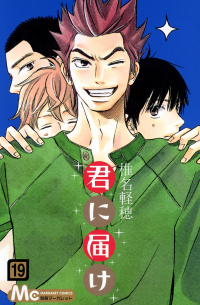 君に届け 19 / Kimi ni Todoke