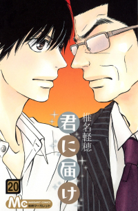 君に届け 20 / Kimi ni Todoke