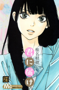 君に届け 21 / Kimi ni Todoke