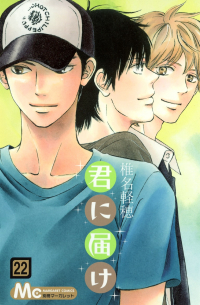 君に届け 22 / Kimi ni Todoke