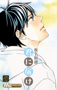 Сиина Карухо - 君に届け 24 / Kimi ni Todoke