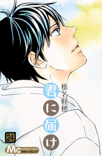 君に届け 24 / Kimi ni Todoke