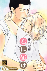 君に届け 25 / Kimi ni Todoke