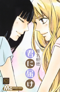 君に届け 26 / Kimi ni Todoke