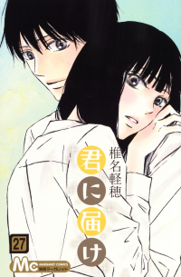 君に届け 27 / Kimi ni Todoke