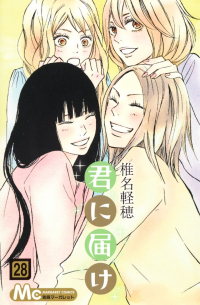 君に届け 28 / Kimi ni Todoke