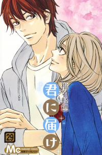 君に届け 29 / Kimi ni Todoke