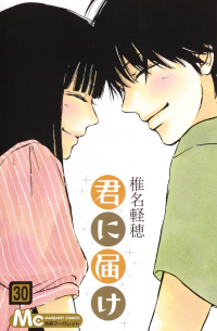 君に届け 30 / Kimi ni Todoke