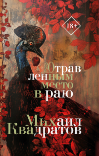  - Отравленным место в раю