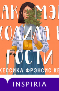 Джессика Фрэнсис Кейн - Как Мэй ходила в гости