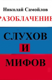 Николай Самойлов - Разоблачение слухов и мифов