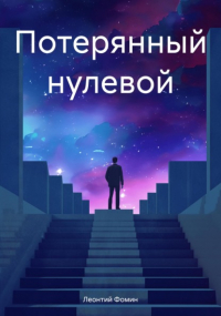 Леонтий Петрович Фомин - Потерянный нулевой